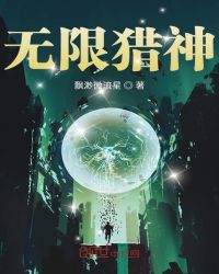 无限猎神