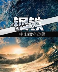 钢铁洪流