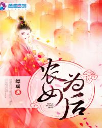 农女为后