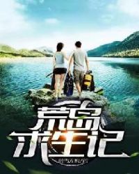 荒岛求生记