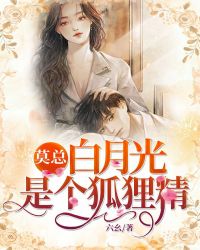 莫总白月光是个狐狸精