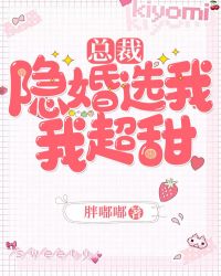 总裁，隐婚选我我超甜