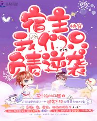 快穿：宿主我们只负责逆袭