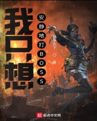 我只想安静地打BOSS