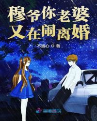 穆爷你老婆又在闹离婚