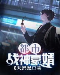 都市战神豪婿