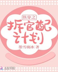 快穿之拆官配计划
