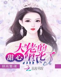 大佬的甜心黑化了