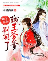 特工皇妃：残王爹爹别闹了