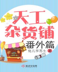 天工杂货铺番外篇