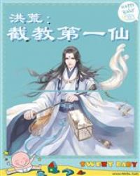 洪荒：截教第一仙