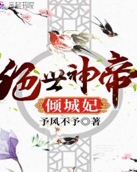 绝世神帝倾城妃