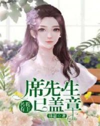 名花有主：席先生已盖章