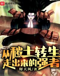 从秽土转生走出来的强者