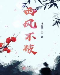 西风不破