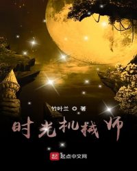 时光机械师