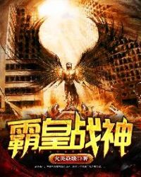 霸皇战神