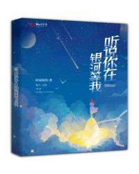 听说你在银河等我