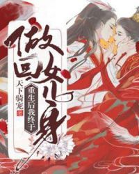重生后我终于做回女儿身