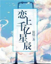 恋上千亿星辰