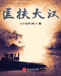 匡扶大汉