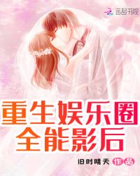 重生娱乐圈全能影后