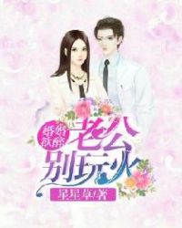 婚婚欲醉：老公，别玩火