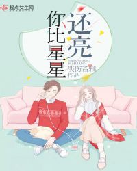 你比星星还亮