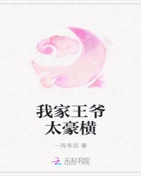 我家王爷太豪横