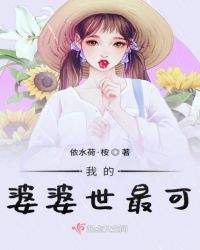 我的婆婆世最可
