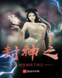 封神之我穿越成了妲己