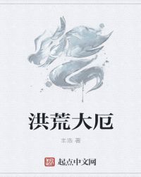 洪荒大厄