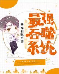 最强吞噬系统