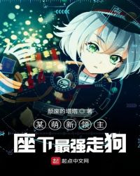 某萌新领主座下最强走狗