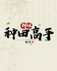 神级种田高手