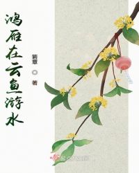 鸿雁在云鱼游水