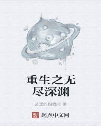 重生之无尽深渊