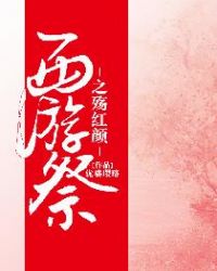 西游祭之殇红颜
