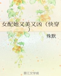 女配她又美又凶（快穿）