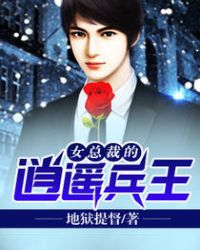 女总裁的逍遥兵王
