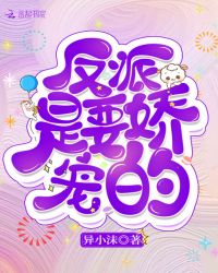 反派是要娇宠的