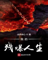 我的残爆人生