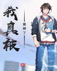 我真被雷劈了