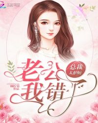 总裁太护短：老公，我错了！