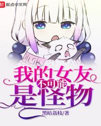 我的女友不可能是怪物