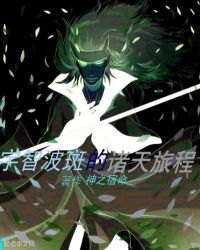 宇智波斑的诸天旅程