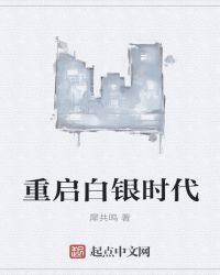 重启白银时代