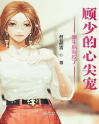 重生后我成了顾少的心尖宠
