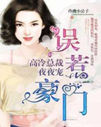 误惹豪门：高冷总裁夜夜宠