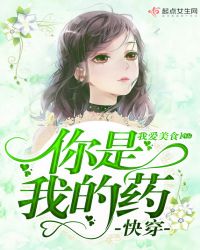 快穿你是我的药